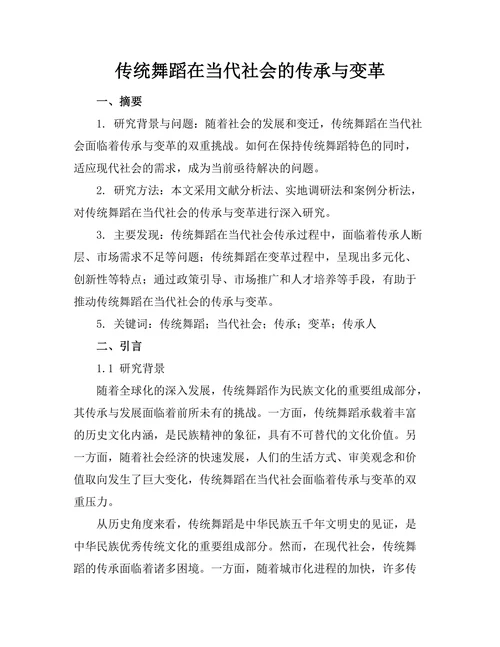 传统舞蹈在当代社会的传承与变革
