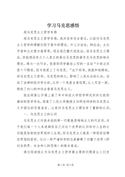 学习马克思感悟.docx