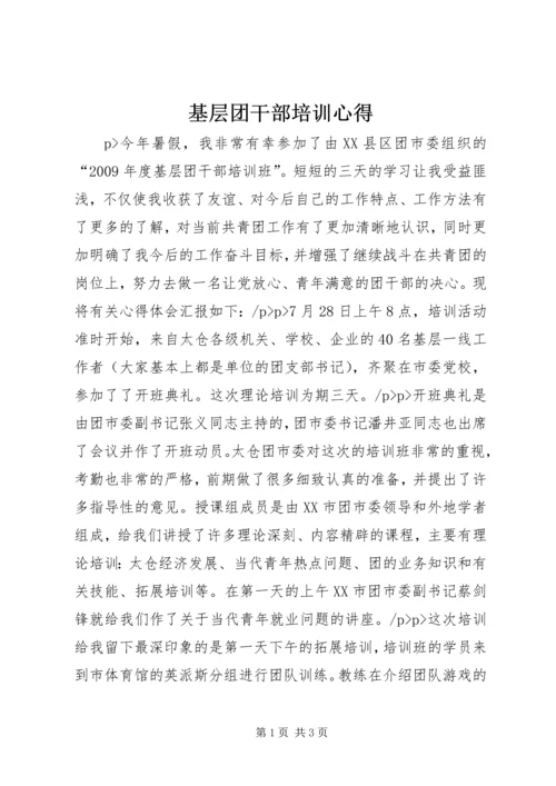 基层团干部培训心得 (3).docx