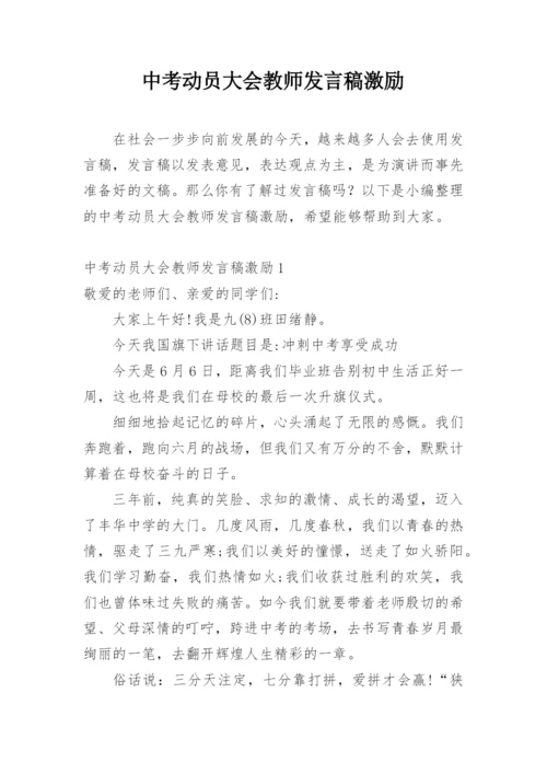 中考动员大会教师发言稿激励.docx