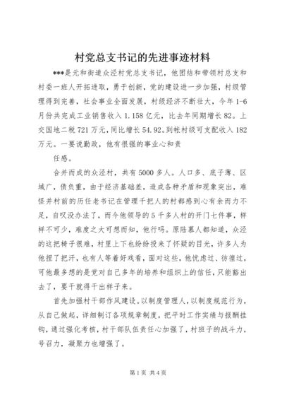 村党总支书记的先进事迹材料 (4).docx