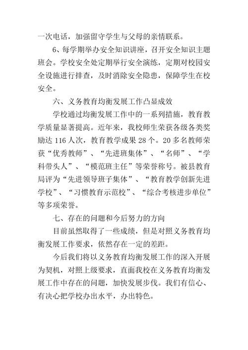 学校义务教育均衡发展工作汇报范文