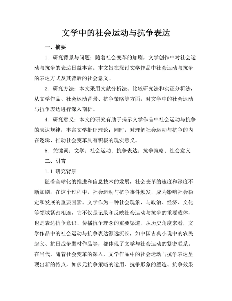 文学中的社会运动与抗争表达