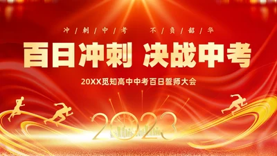 红色大气奔跑励志冲刺中考百日冲刺决战中考宣誓大会中考百日誓师大会