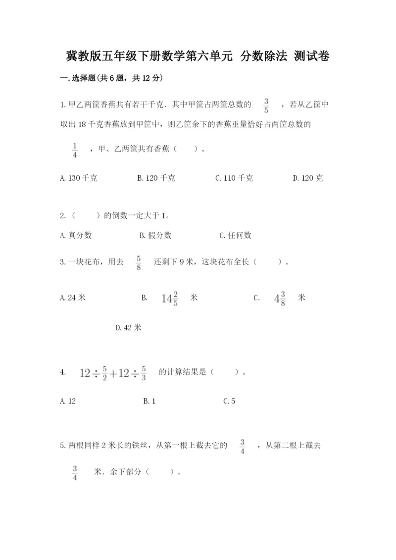 冀教版五年级下册数学第六单元 分数除法 测试卷（满分必刷）.docx