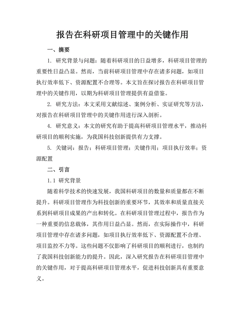 报告在科研项目管理中的关键作用