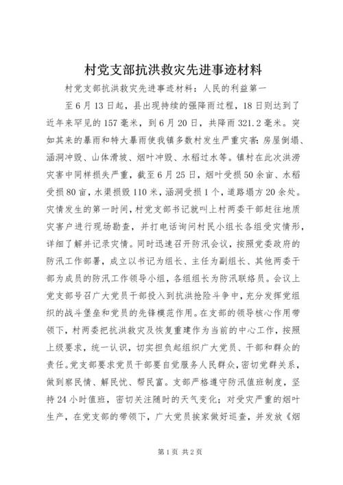 村党支部抗洪救灾先进事迹材料 (2).docx