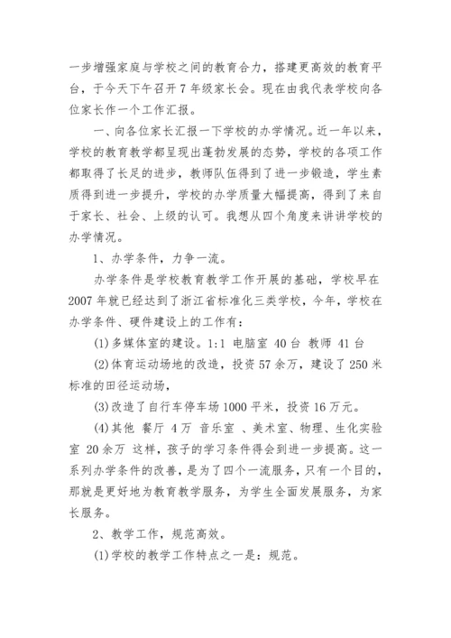 初一家长会校长发言稿范文6篇.docx