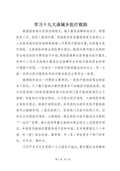 学习十九大谈城乡医疗救助.docx