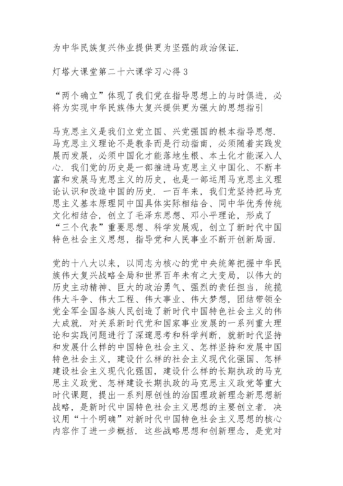 灯塔大课堂第二十六课学习心得5篇.docx