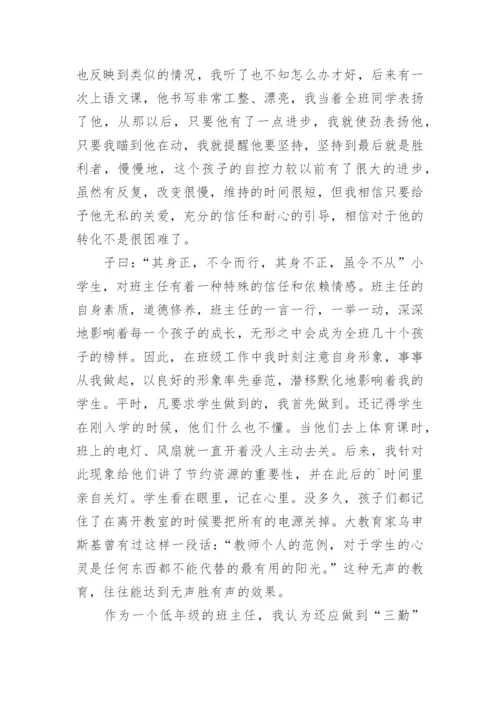 小学一年级班主任工作经验交流发言稿.docx