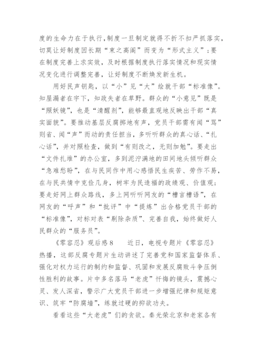 《零容忍》观后感范文.docx