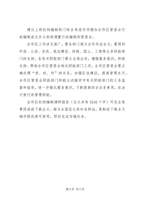 合作区机构编制调研报告 (3).docx