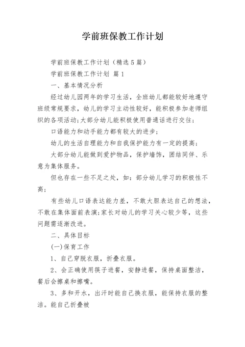 学前班保教工作计划.docx
