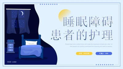 蓝紫色简约商务风医疗知识睡眠障碍患者的护理培训PPT模板睡睡眠障碍症