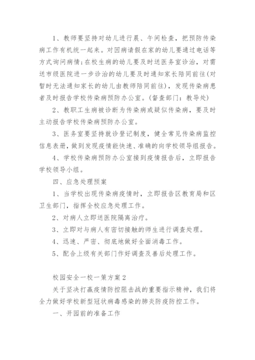 校园安全一校一策方案.docx
