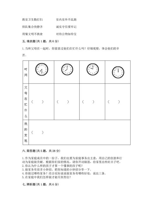 部编版小学四年级上册道德与法治期中测试卷精品【易错题】.docx