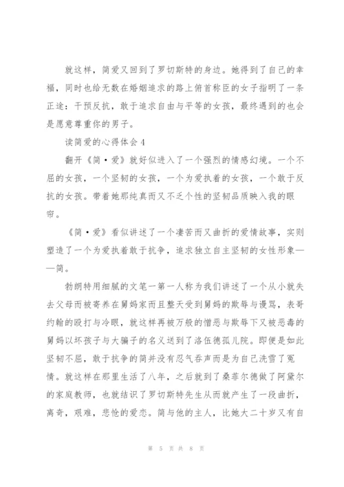 简爱小说读后感五篇.docx