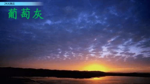 24火烧云  课件