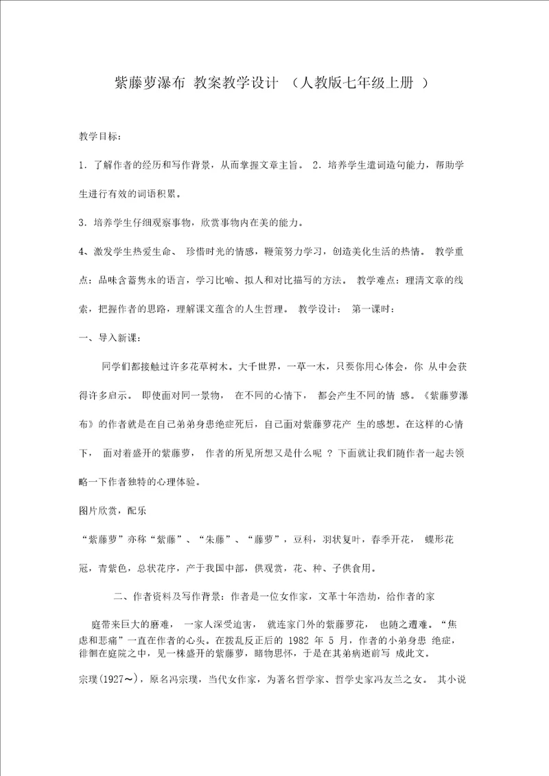 紫藤萝瀑布教案教学设计