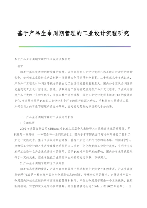 基于产品生命周期管理的工业设计流程研究.docx