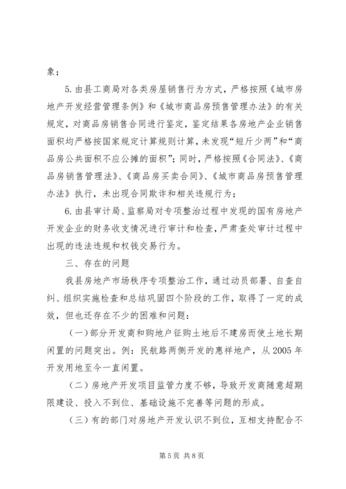 县房地产市场秩序专项整治工作情况汇报.docx