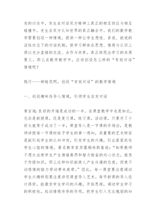 数学教学论文：创设有效“对话”数学情境模式的实践研究.docx