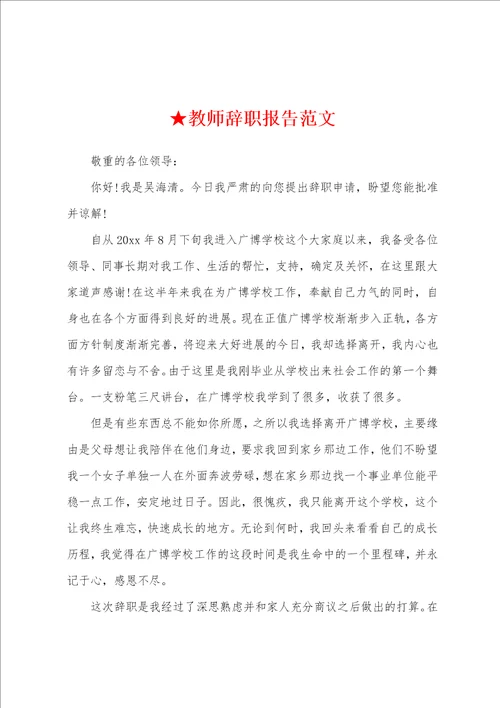 教师辞职报告范文