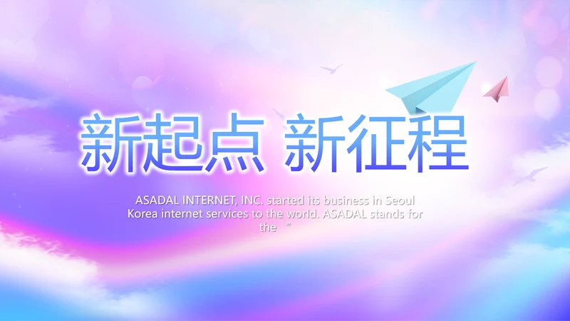 紫色唯美新起点新征程商务PPT