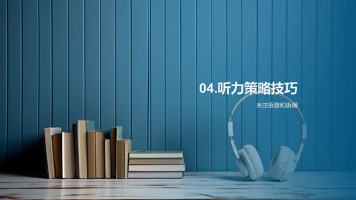 英语听力精进技巧