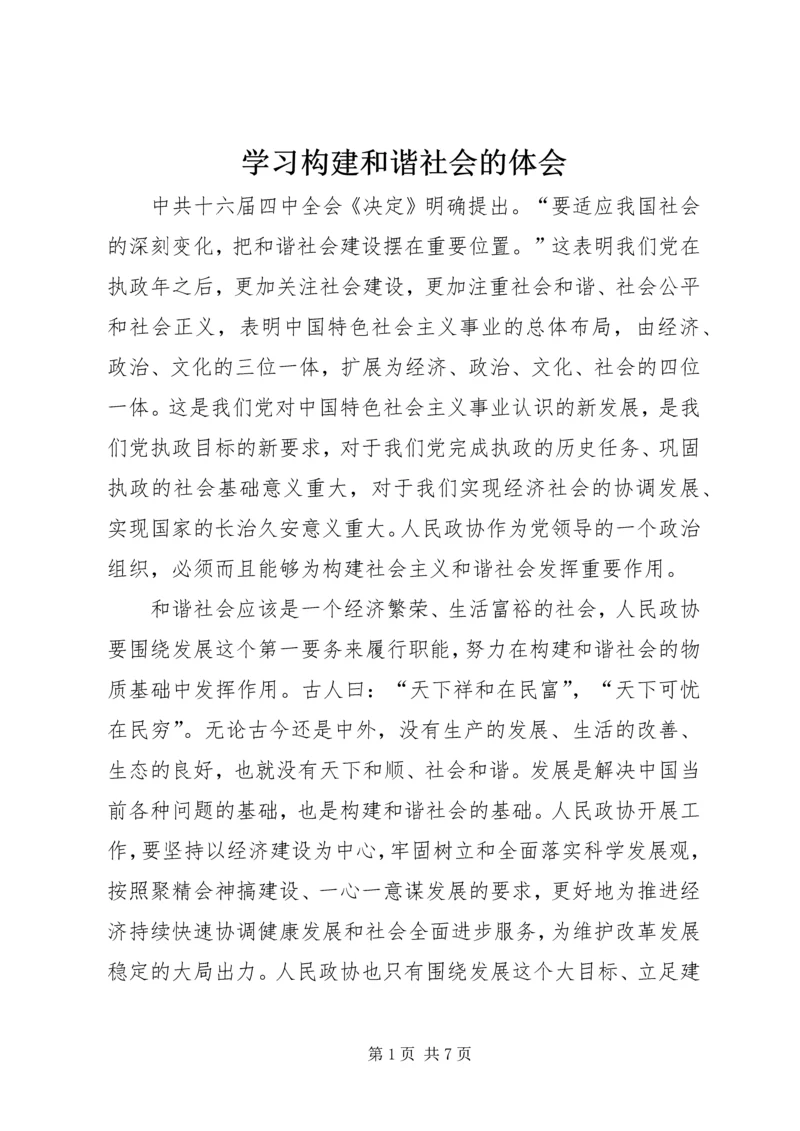 学习构建和谐社会的体会 (3).docx