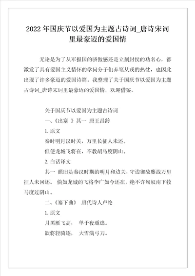 2022年国庆节以爱国为主题古诗词唐诗宋词里最豪迈的爱国情