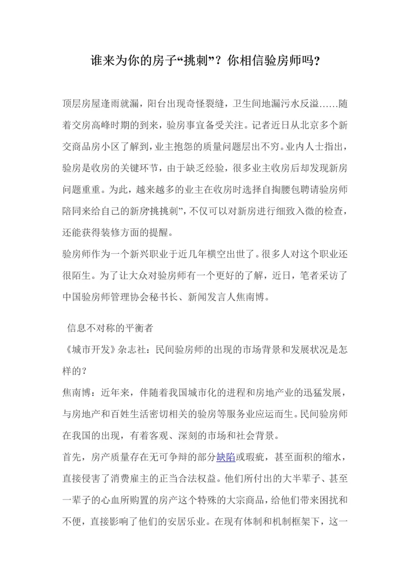 验房师的职业特点和分析.docx