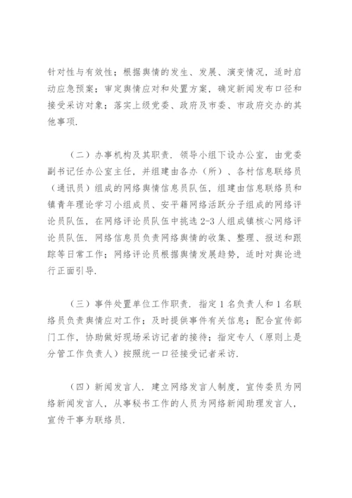 关于网络舆情应对处置工作的实施方案.docx