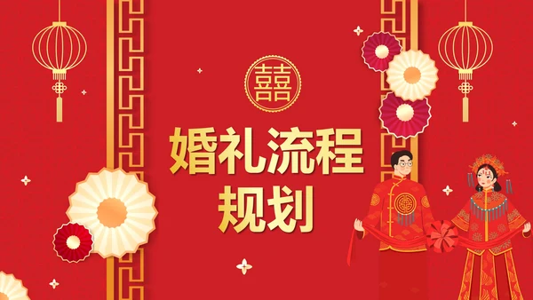 红色中国风中式婚礼策划案PPT模板