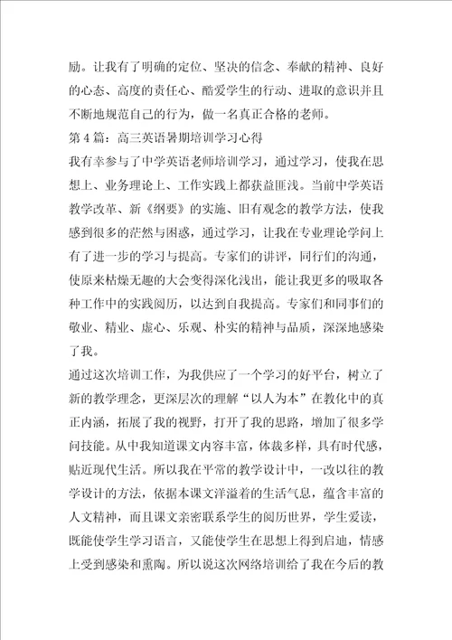 高三英语暑期培训学习心得共5篇