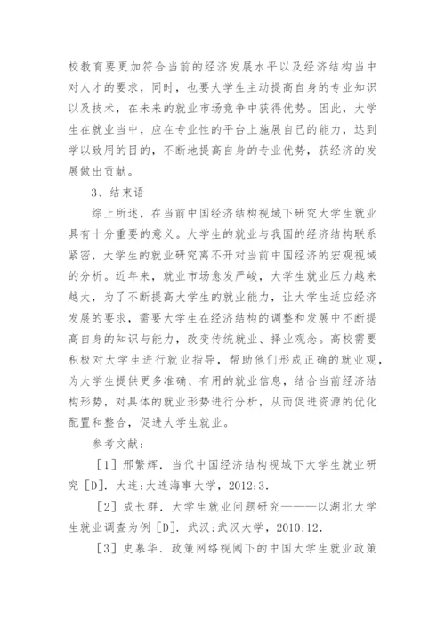 探析中国经济结构视域下的大学生就业情况论文.docx