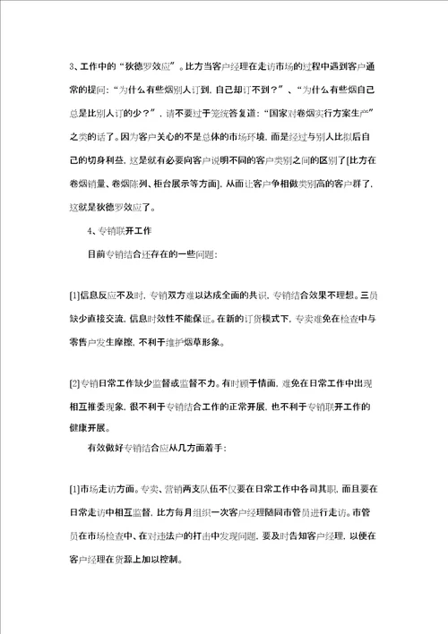 烟草公司客户经理年度工作总结