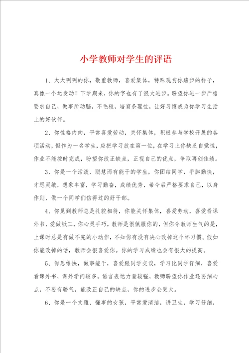 小学教师对学生的评语