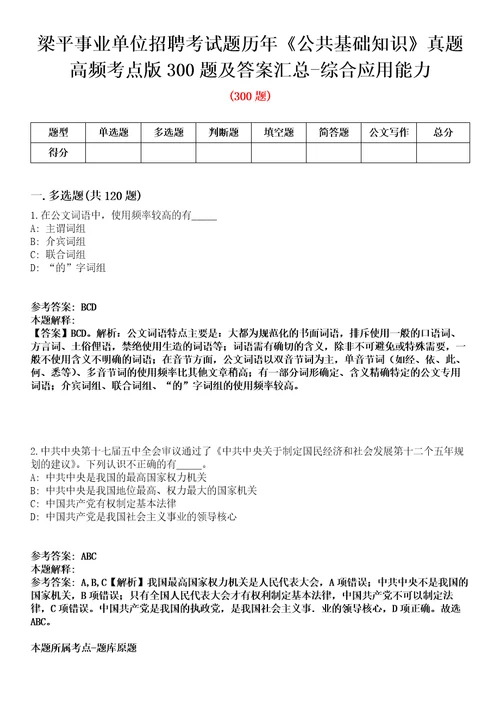 梁平事业单位招聘考试题历年公共基础知识真题高频考点版300题及答案汇总综合应用能力第0109期