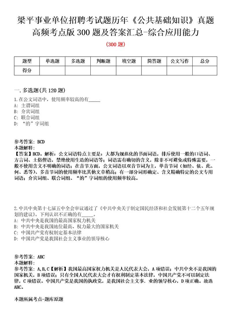 梁平事业单位招聘考试题历年公共基础知识真题高频考点版300题及答案汇总综合应用能力第0109期
