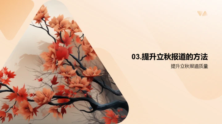 立秋报道的新视角