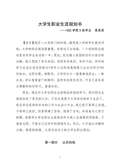 大学生职业规划计划书模板