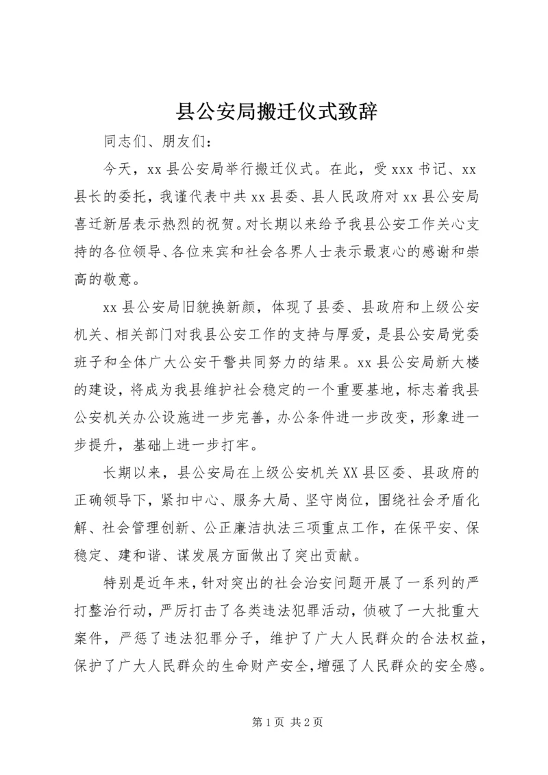 县公安局搬迁仪式致辞 (7).docx