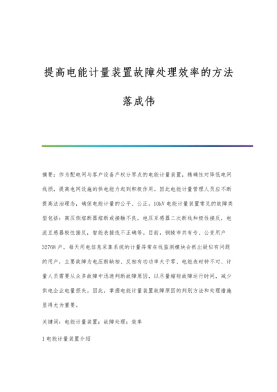 提高电能计量装置故障处理效率的方法落成伟.docx