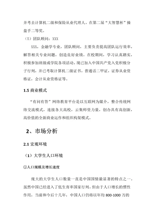 -有问有答-网络教育平台可行性计划书.docx