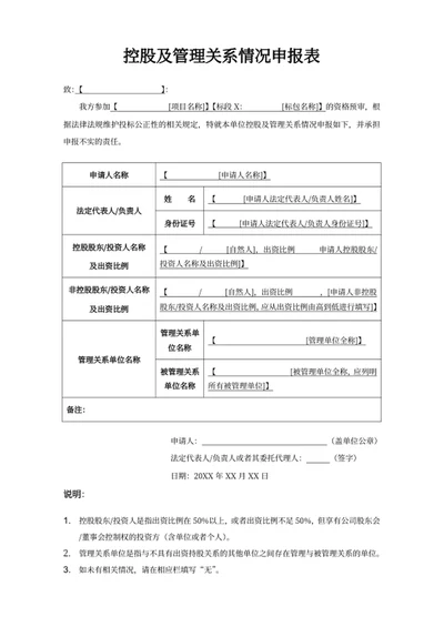 控股及管理关系情况申报表