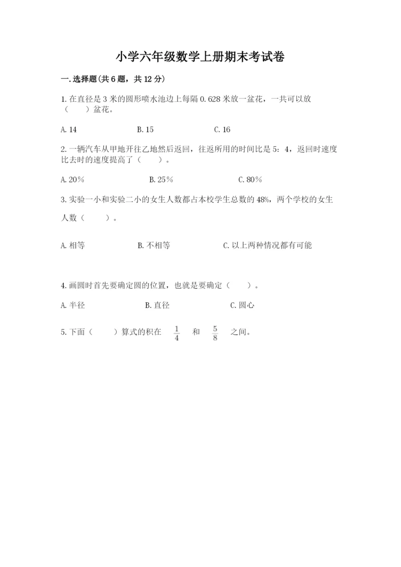 小学六年级数学上册期末考试卷（典型题）word版.docx