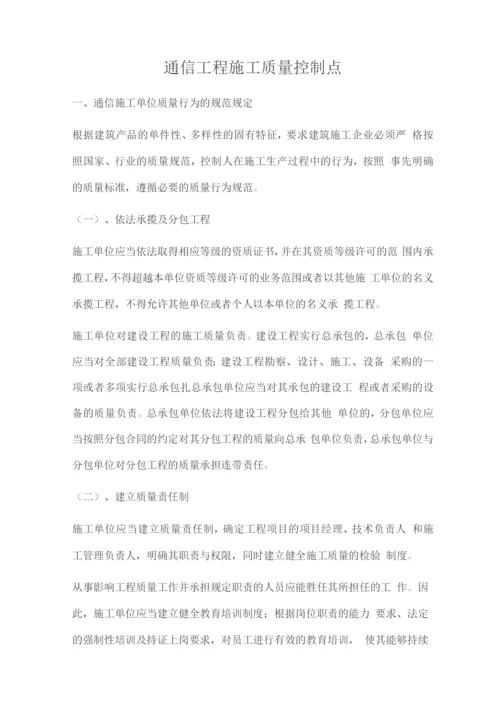 通信工程施工质量控制点.docx