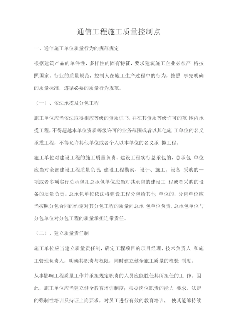 通信工程施工质量控制点.docx